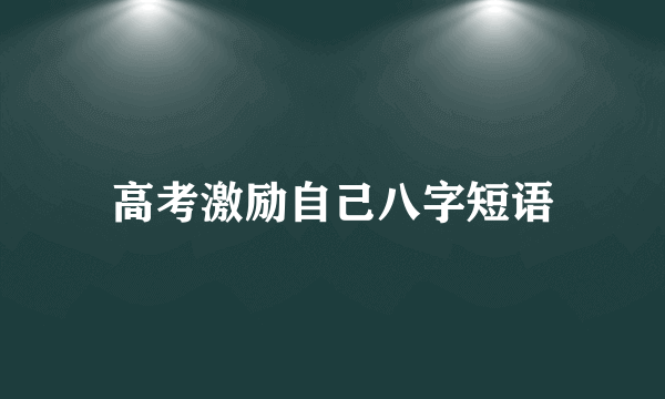 高考激励自己八字短语