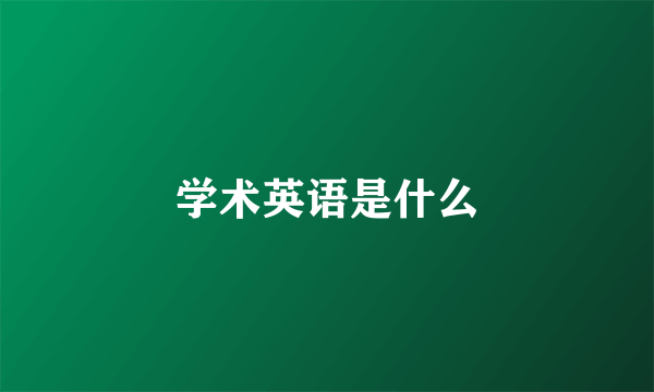 学术英语是什么