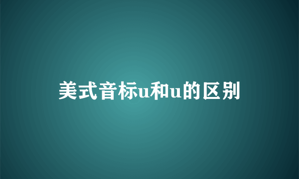 美式音标u和u的区别