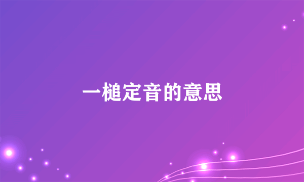 一槌定音的意思