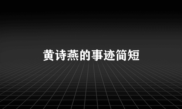黄诗燕的事迹简短