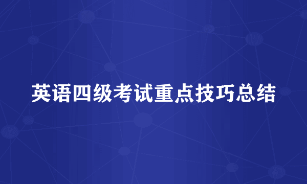 英语四级考试重点技巧总结