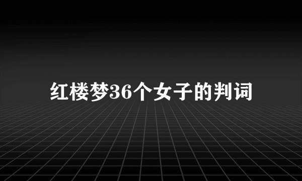 红楼梦36个女子的判词