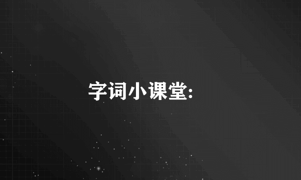字词小课堂:乀