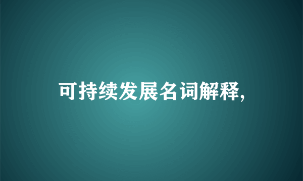 可持续发展名词解释,