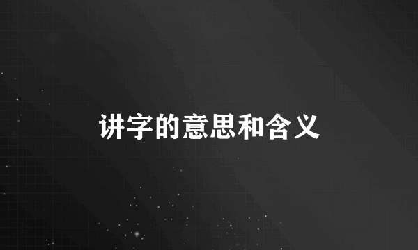讲字的意思和含义
