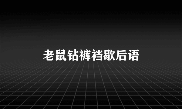 老鼠钻裤裆歇后语