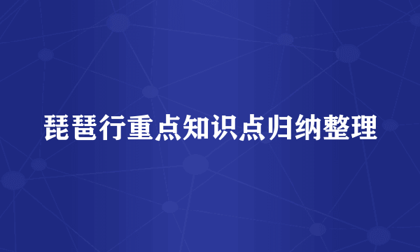 琵琶行重点知识点归纳整理