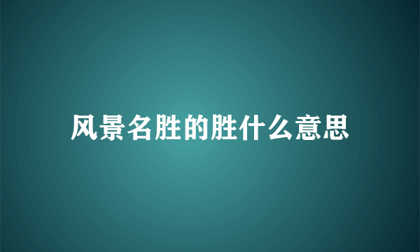 风景名胜的胜什么意思