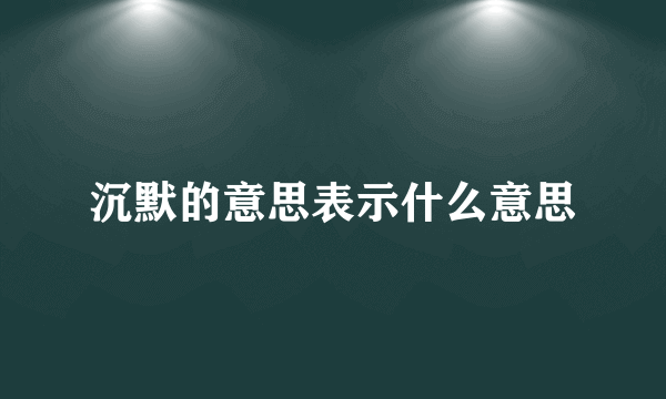 沉默的意思表示什么意思