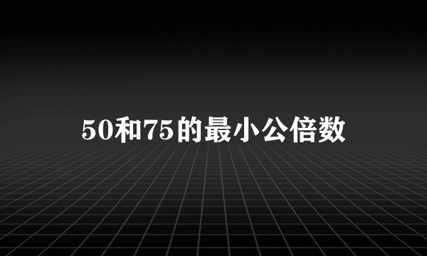 50和75的最小公倍数
