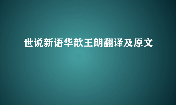 世说新语华歆王朗翻译及原文