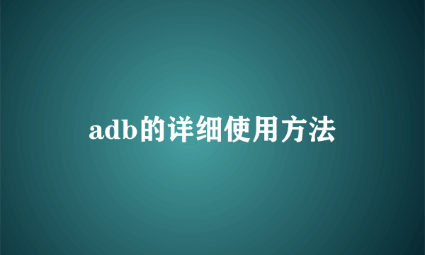 adb的详细使用方法