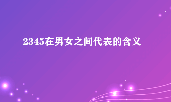 2345在男女之间代表的含义