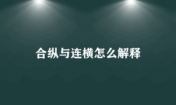 合纵与连横怎么解释