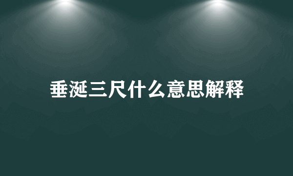 垂涎三尺什么意思解释