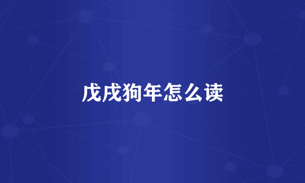 戊戌狗年怎么读