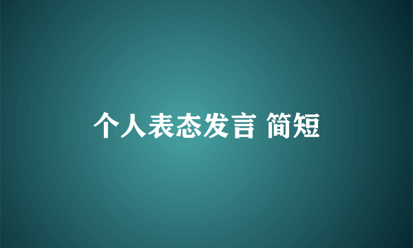 个人表态发言 简短