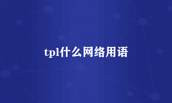 tpl什么网络用语