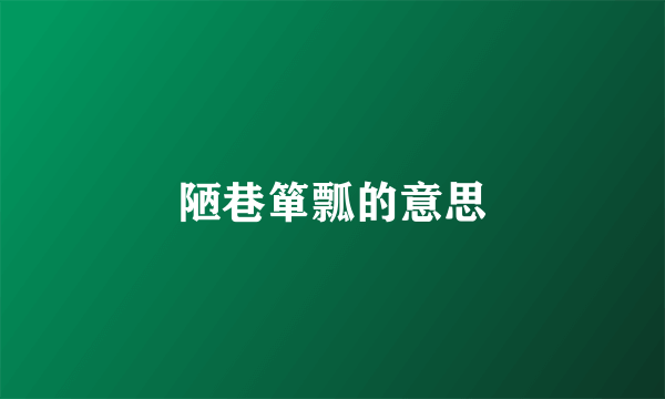 陋巷箪瓢的意思