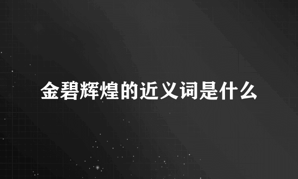 金碧辉煌的近义词是什么