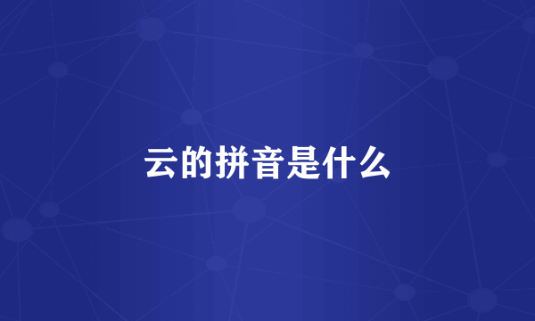 云的拼音是什么