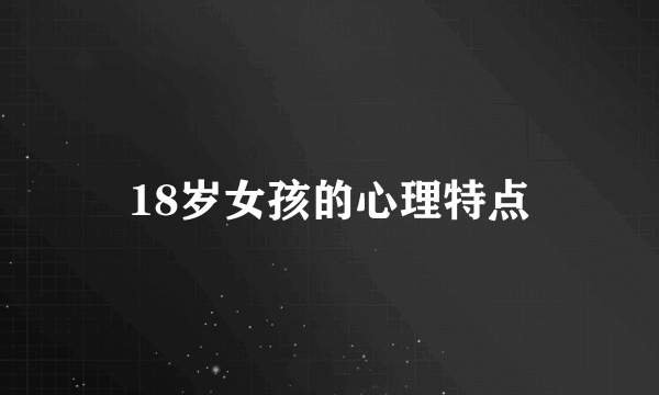 18岁女孩的心理特点
