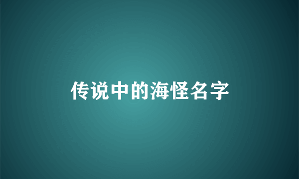 传说中的海怪名字