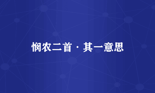 悯农二首·其一意思