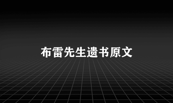 布雷先生遗书原文