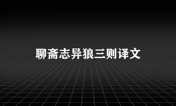 聊斋志异狼三则译文
