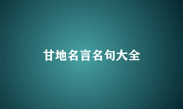 甘地名言名句大全