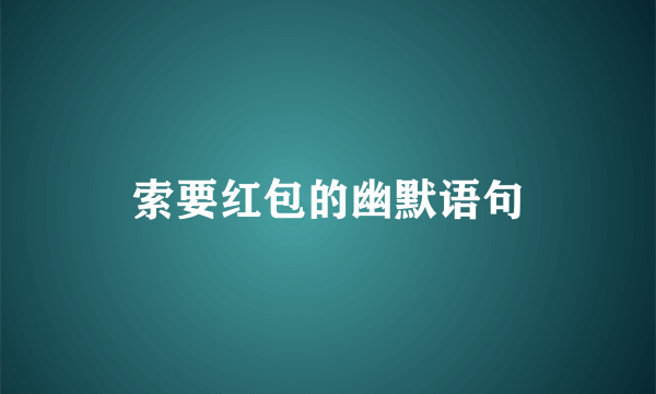 索要红包的幽默语句