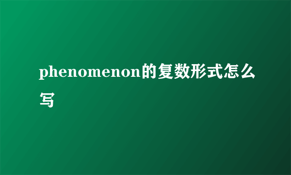 phenomenon的复数形式怎么写