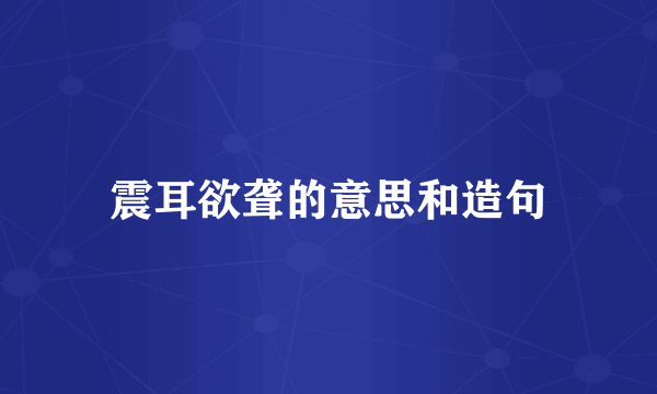 震耳欲聋的意思和造句