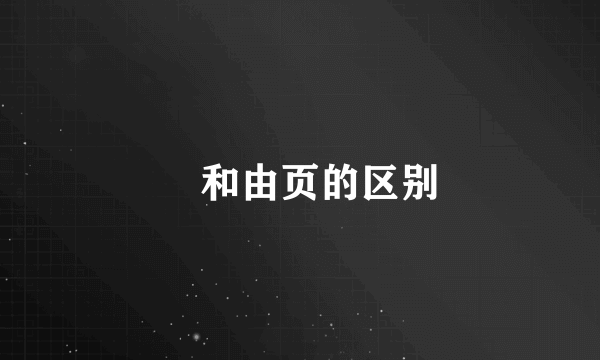 頔和由页的区别