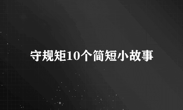 守规矩10个简短小故事