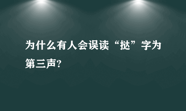 为什么有人会误读“挞”字为第三声?