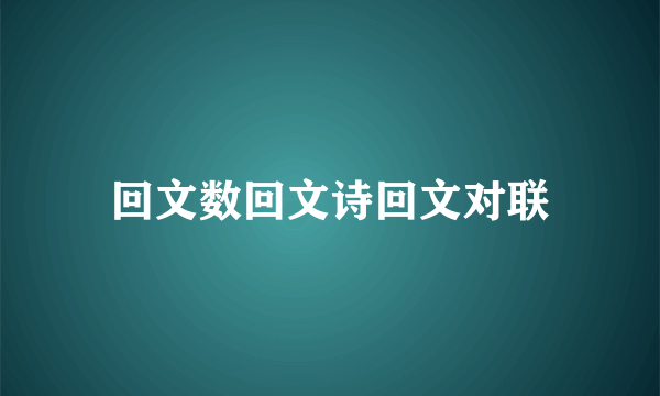 回文数回文诗回文对联