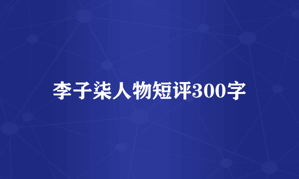 李子柒人物短评300字