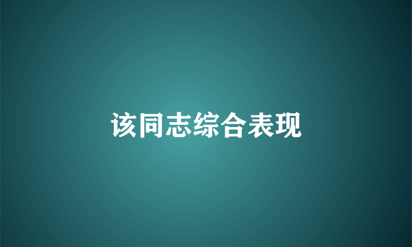 该同志综合表现