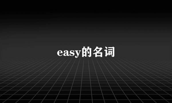 easy的名词