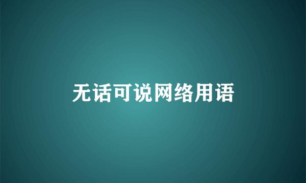 无话可说网络用语