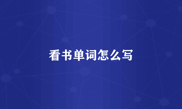 看书单词怎么写