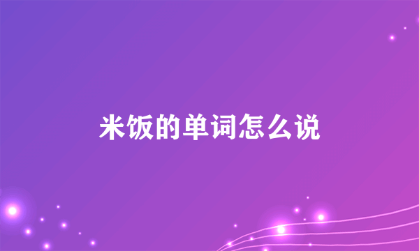 米饭的单词怎么说