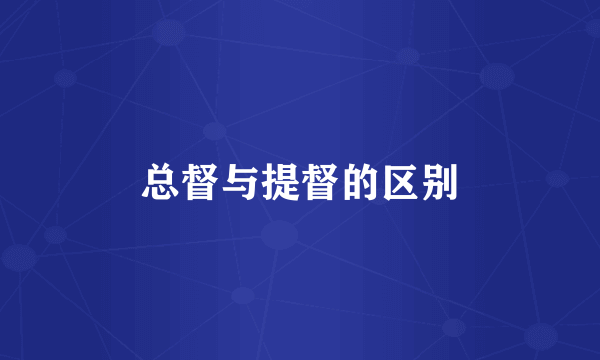 总督与提督的区别