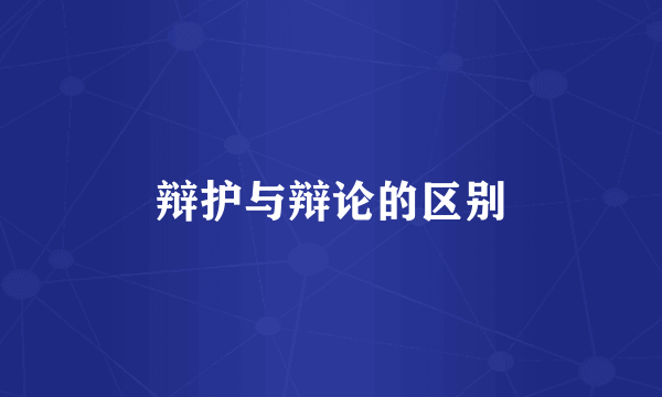 辩护与辩论的区别