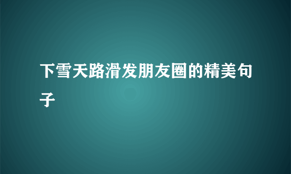 下雪天路滑发朋友圈的精美句子