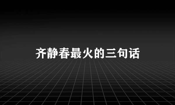 齐静春最火的三句话