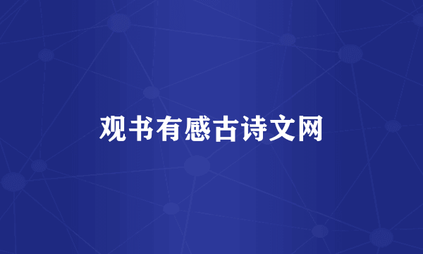 观书有感古诗文网